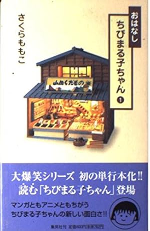 ちびまる子ちゃん 1?9巻セット (ちびまる子ちゃん) (集英社文庫(コミック版))／さくら ももこ 51yYU-K+rYL._AC_SY200_QL15_.jpg